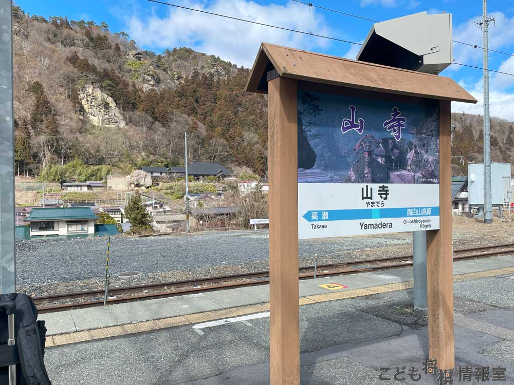 山寺駅看板