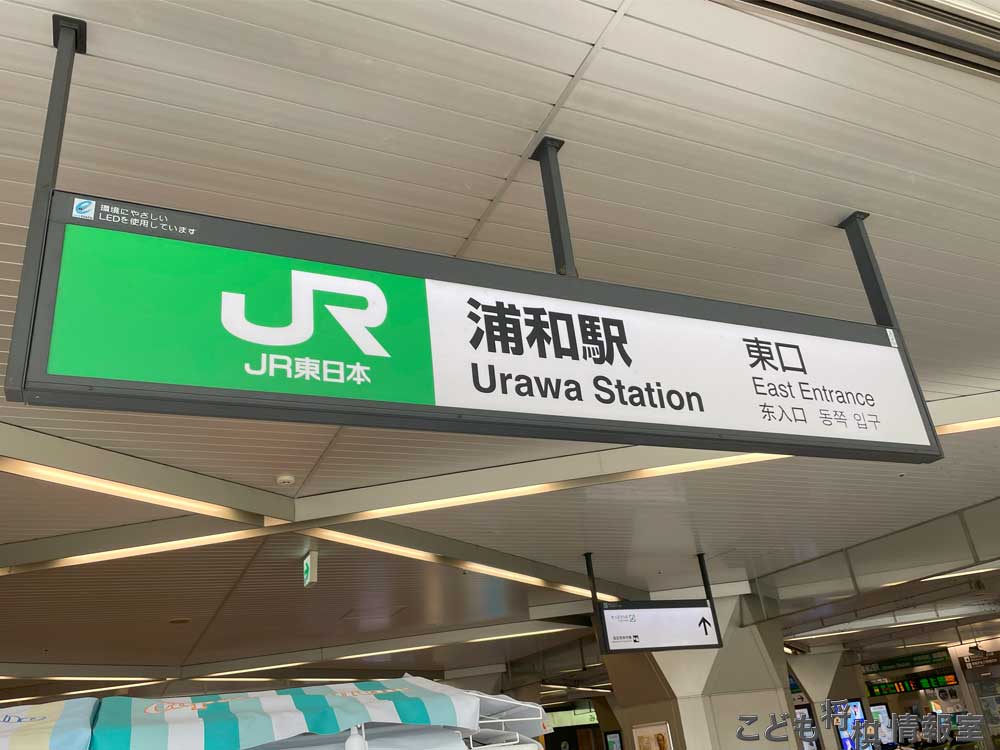 浦和駅