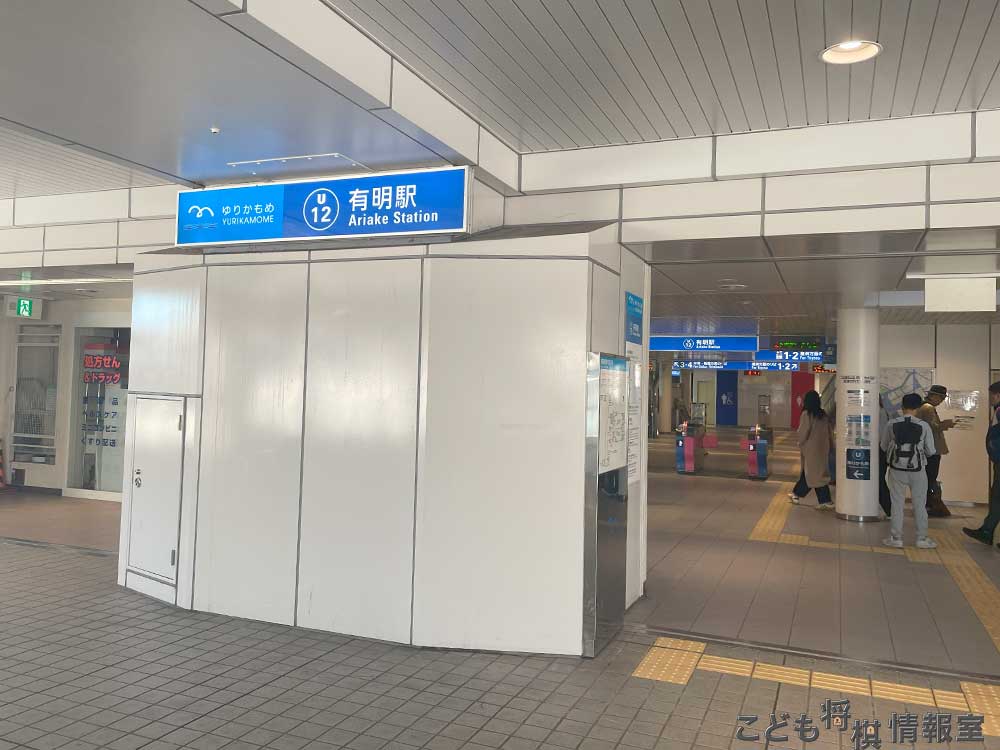 有明駅