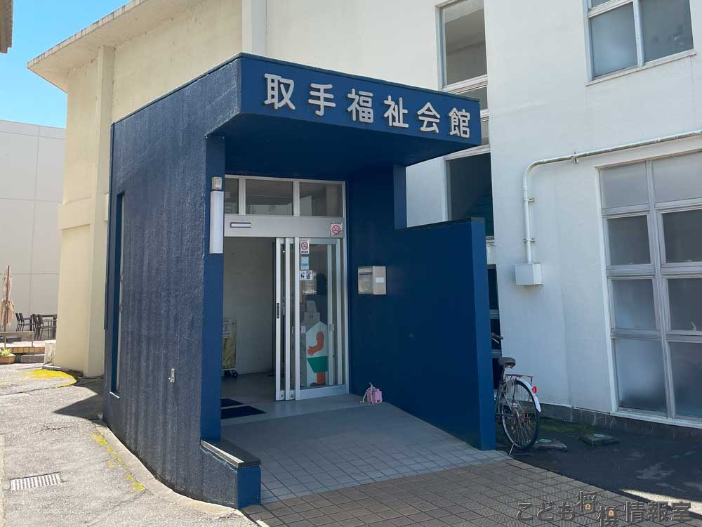 取手福祉会館